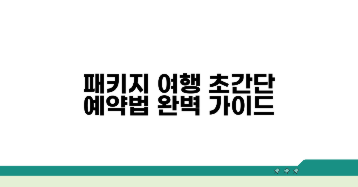 패키지 여행 예약 완벽 가이드