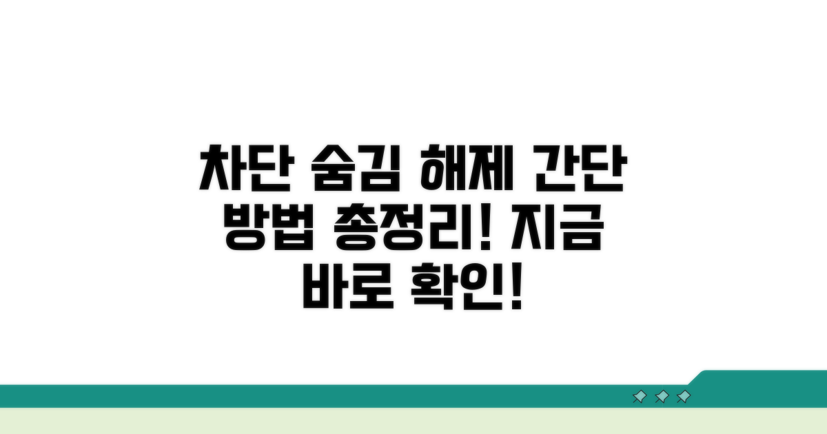차단 해제와 숨김 해제 방법