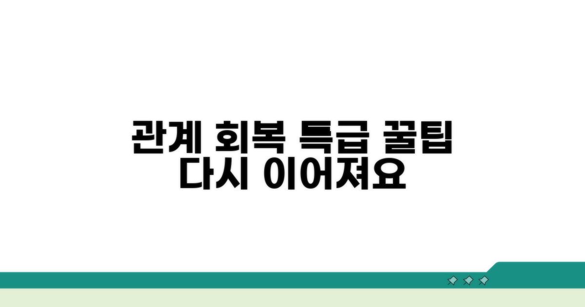 관계 회복 위한 추가 꿀팁