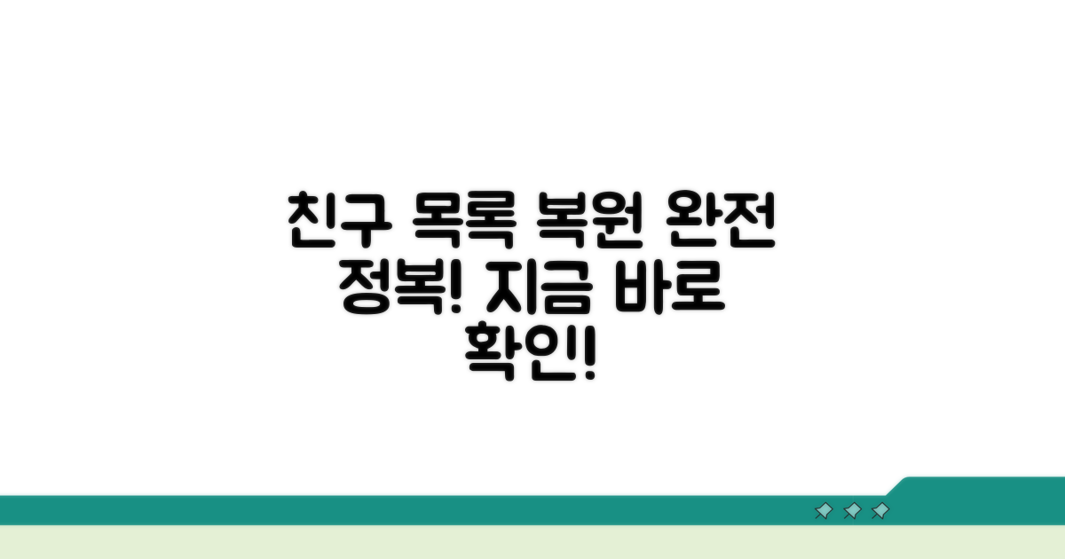 친구 목록 복원 완전 정복