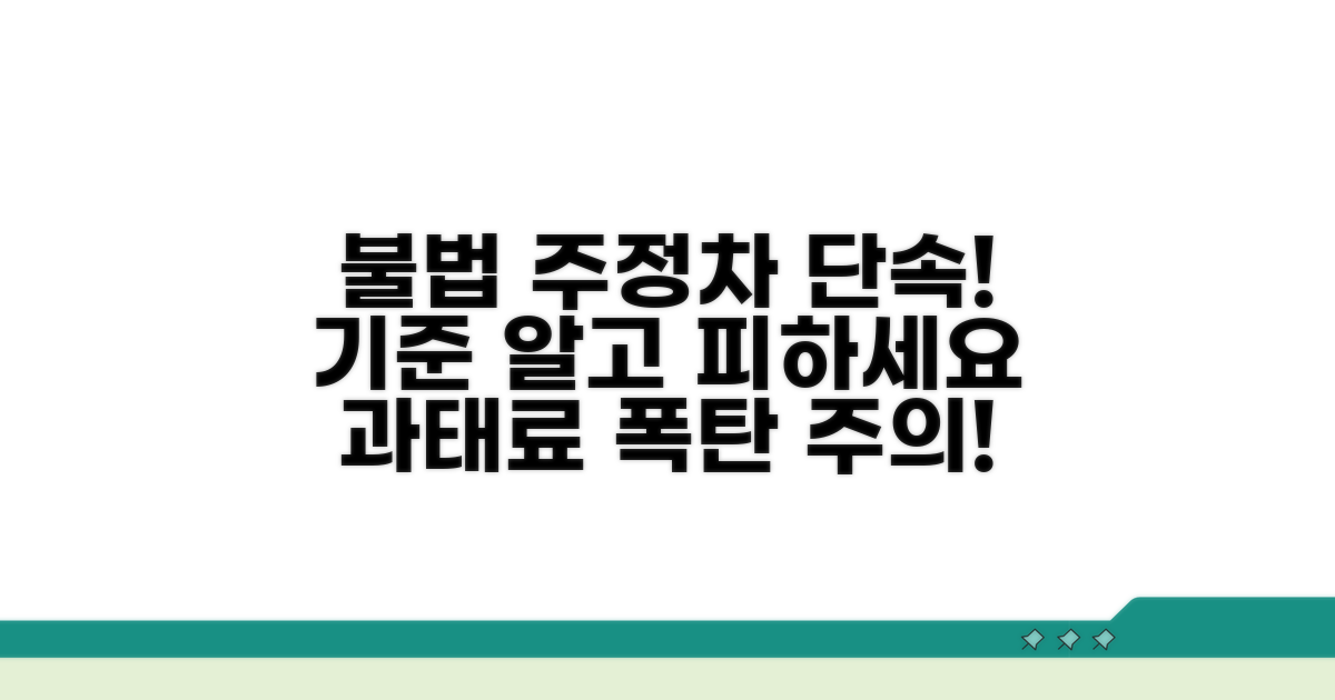 단속 강화! 불법 주정차 기준은?