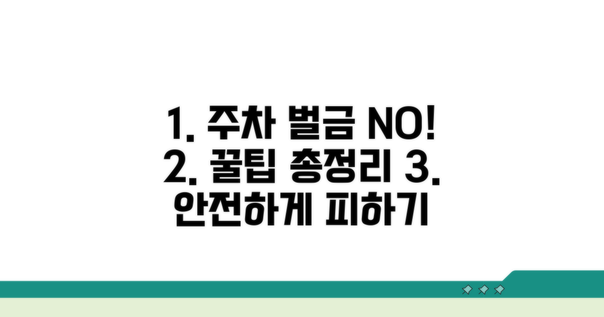 벌금 피하는 주차 방법과 팁