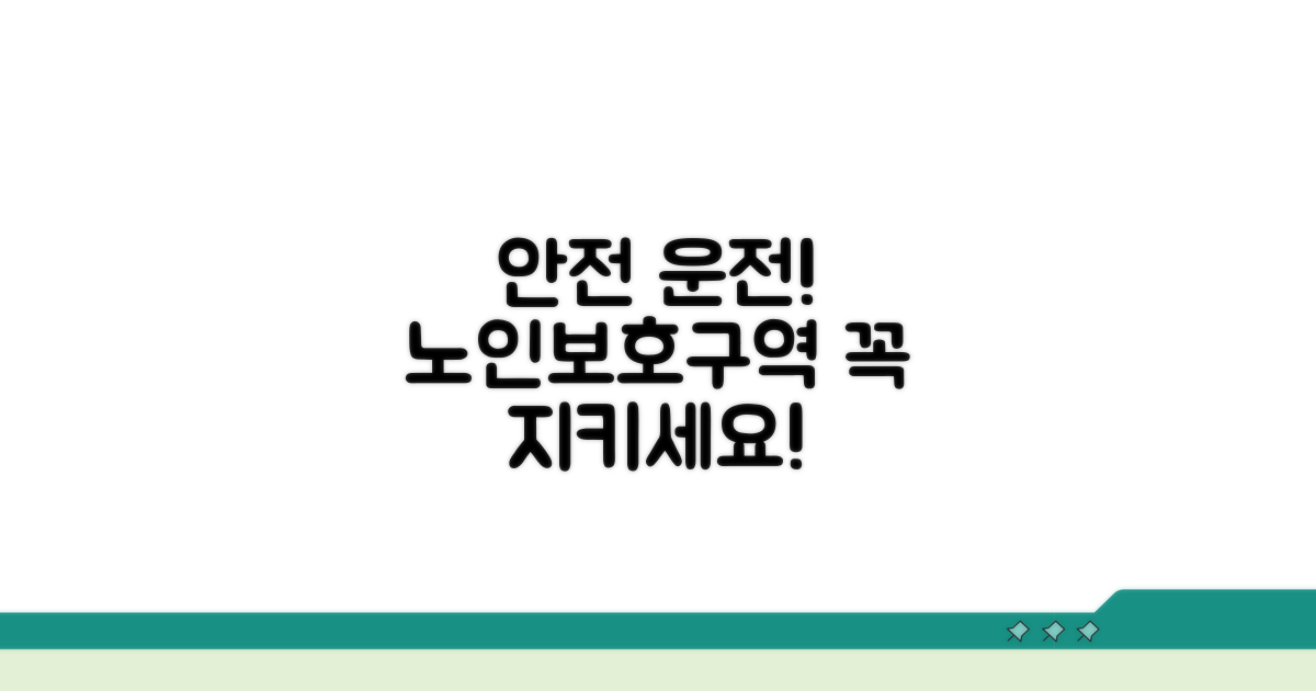 안전 운전! 노인보호구역 꼭 지키세요