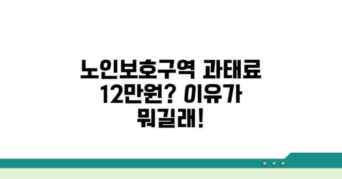 노인보호구역 과태료 12만원, 왜?