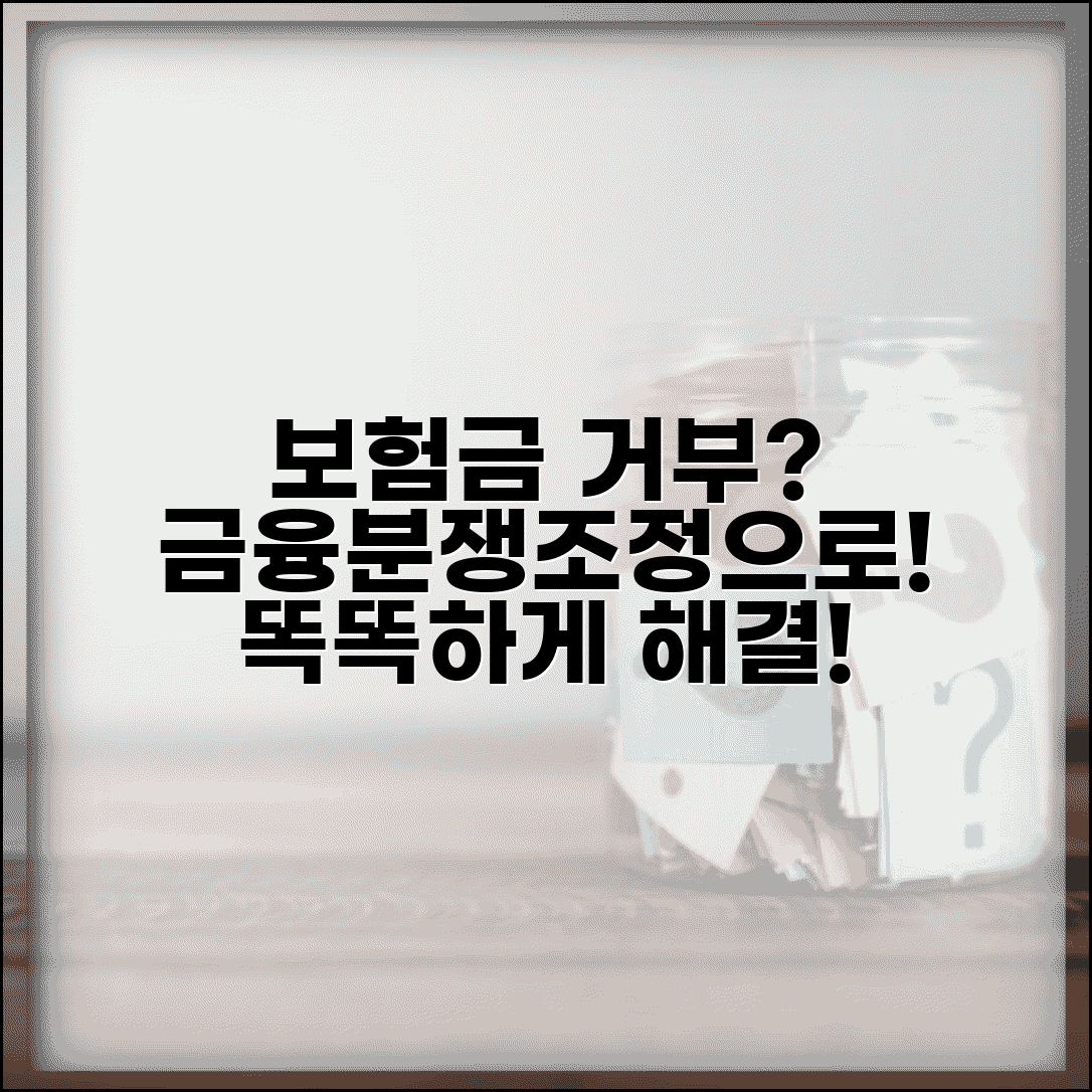 보험금 지급 거부 대응 | 보험사 보험금 지급 거부시 금융분쟁조정