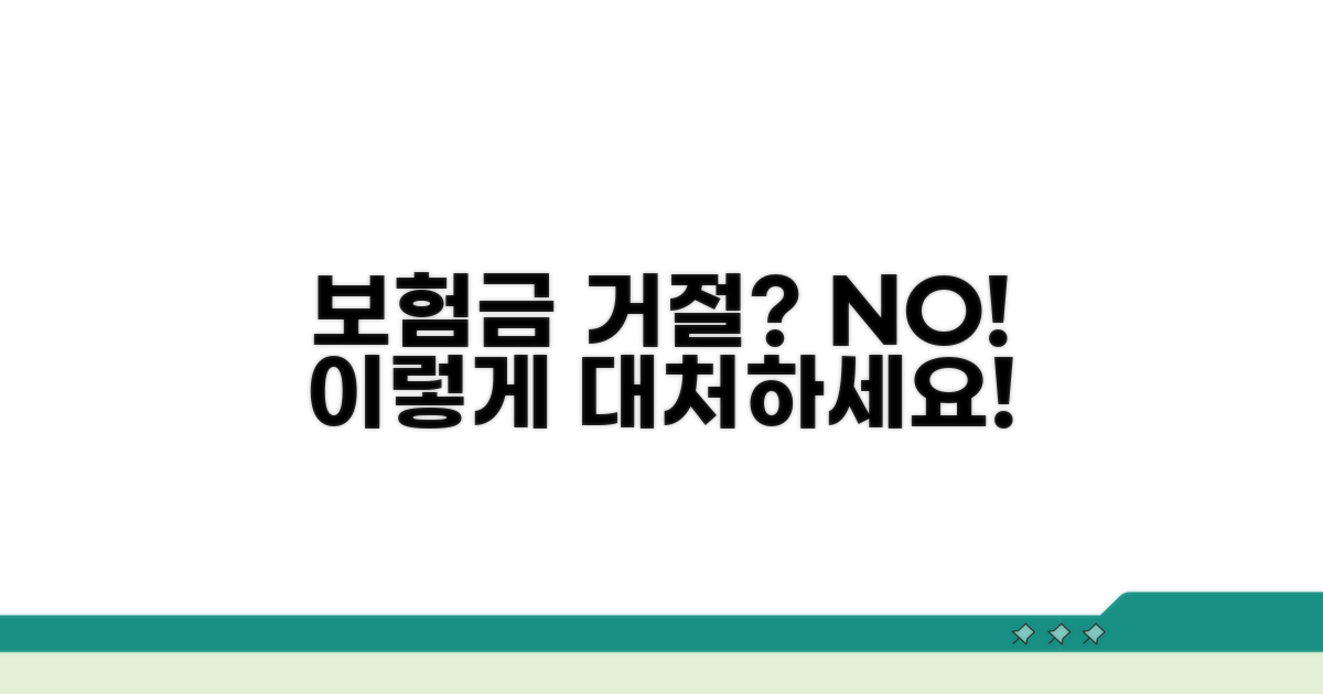 보험금 거부, 이렇게 대처하세요