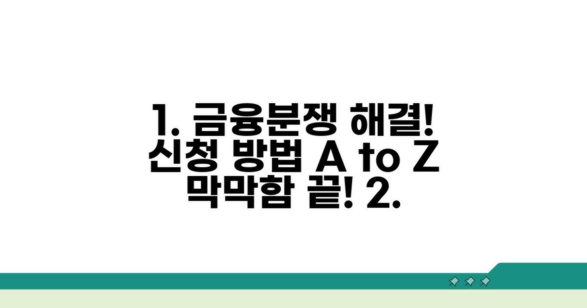 금융분쟁조정 신청 방법 완벽 가이드