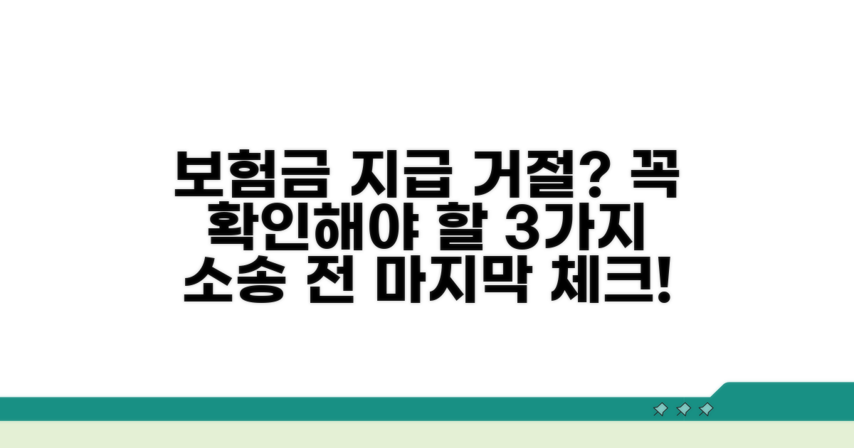 보험사 지급 거절 시 필수 확인 사항