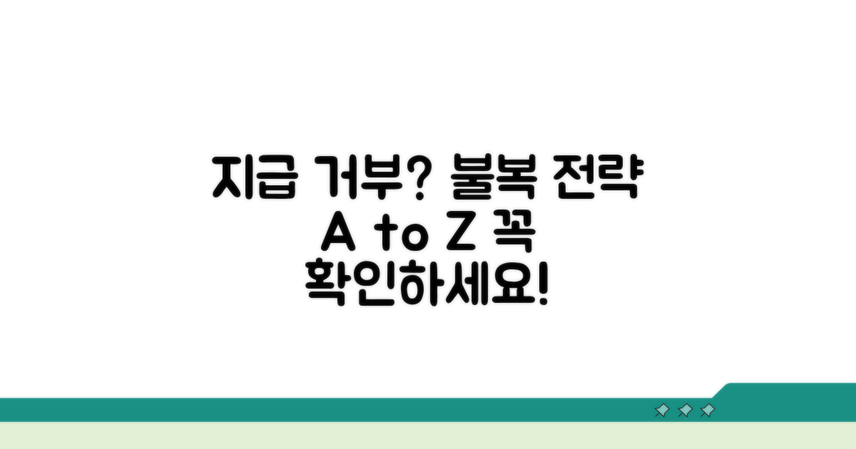지급 거부 불복 시 유의점과 전략