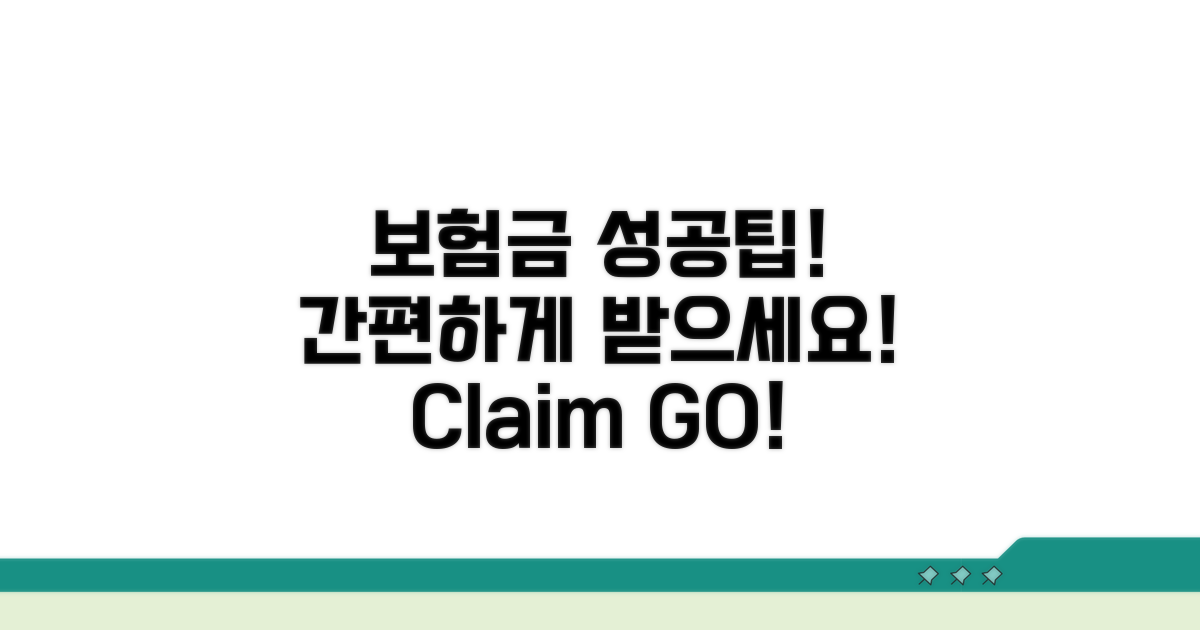 성공적인 보험금 수령을 위한 팁