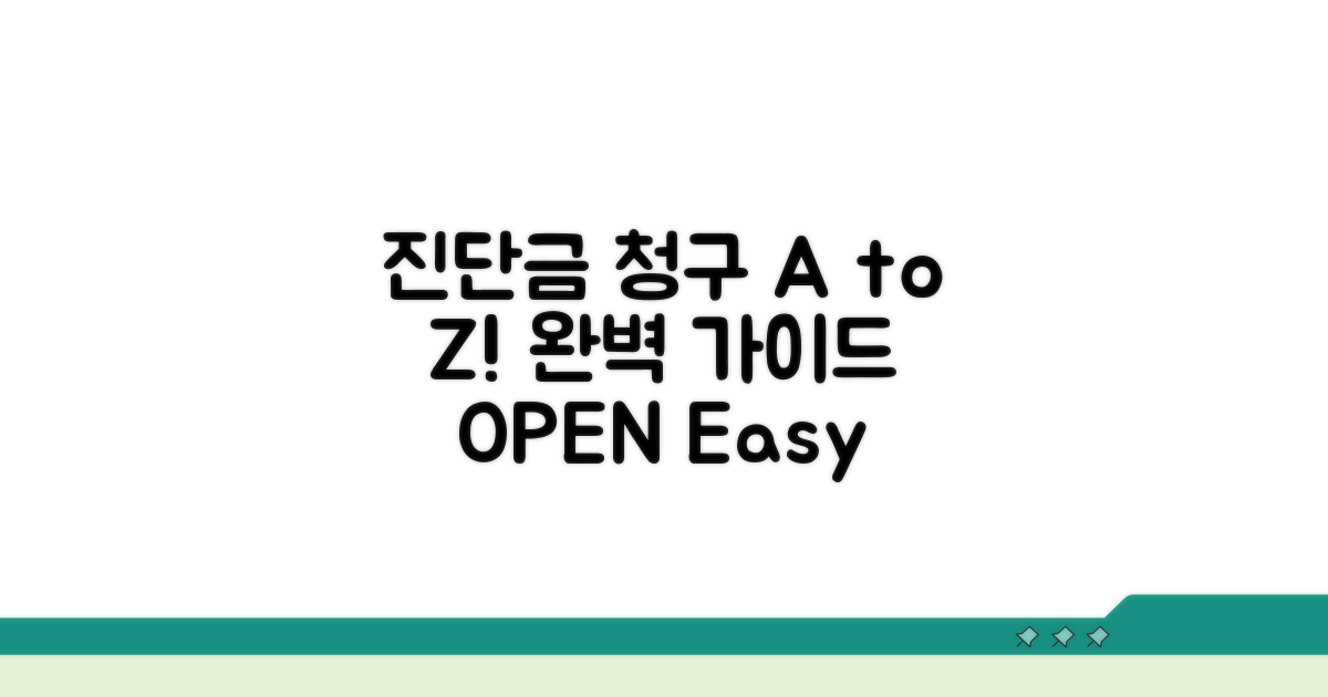 진단금 청구 절차 A to Z