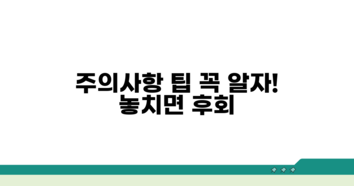 꼭 알아야 할 주의사항과 팁