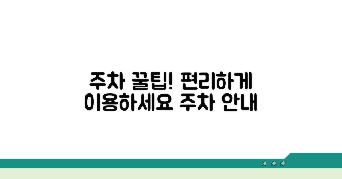 주차 편의시설 이용 안내