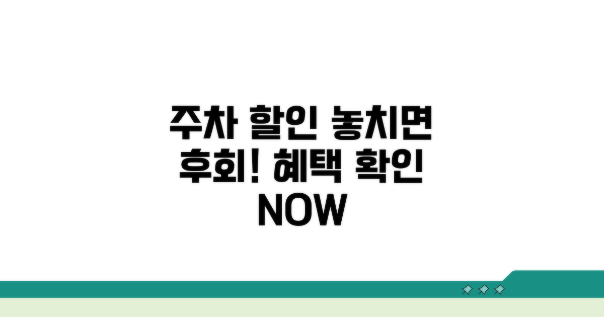 주차 할인 혜택 확인