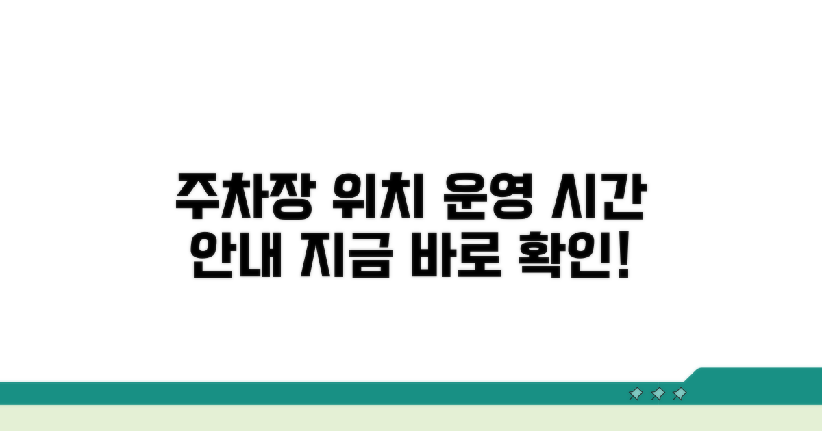 주차장 위치와 운영 시간