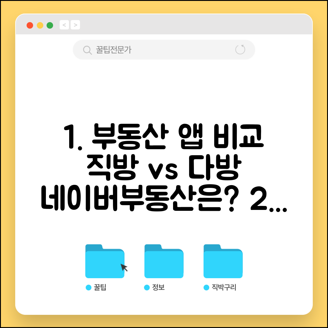 부동산 앱 추천 직방 다방 네이버부동산 | 매물 검색 부동산 앱 기능 비교