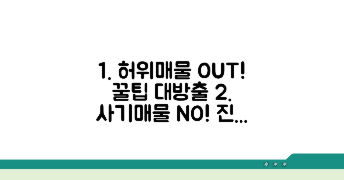 허위매물 걸러내는 꿀팁