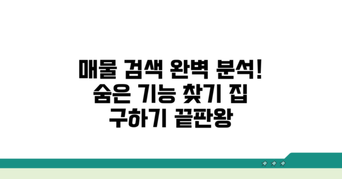매물 검색 기능 완벽 분석