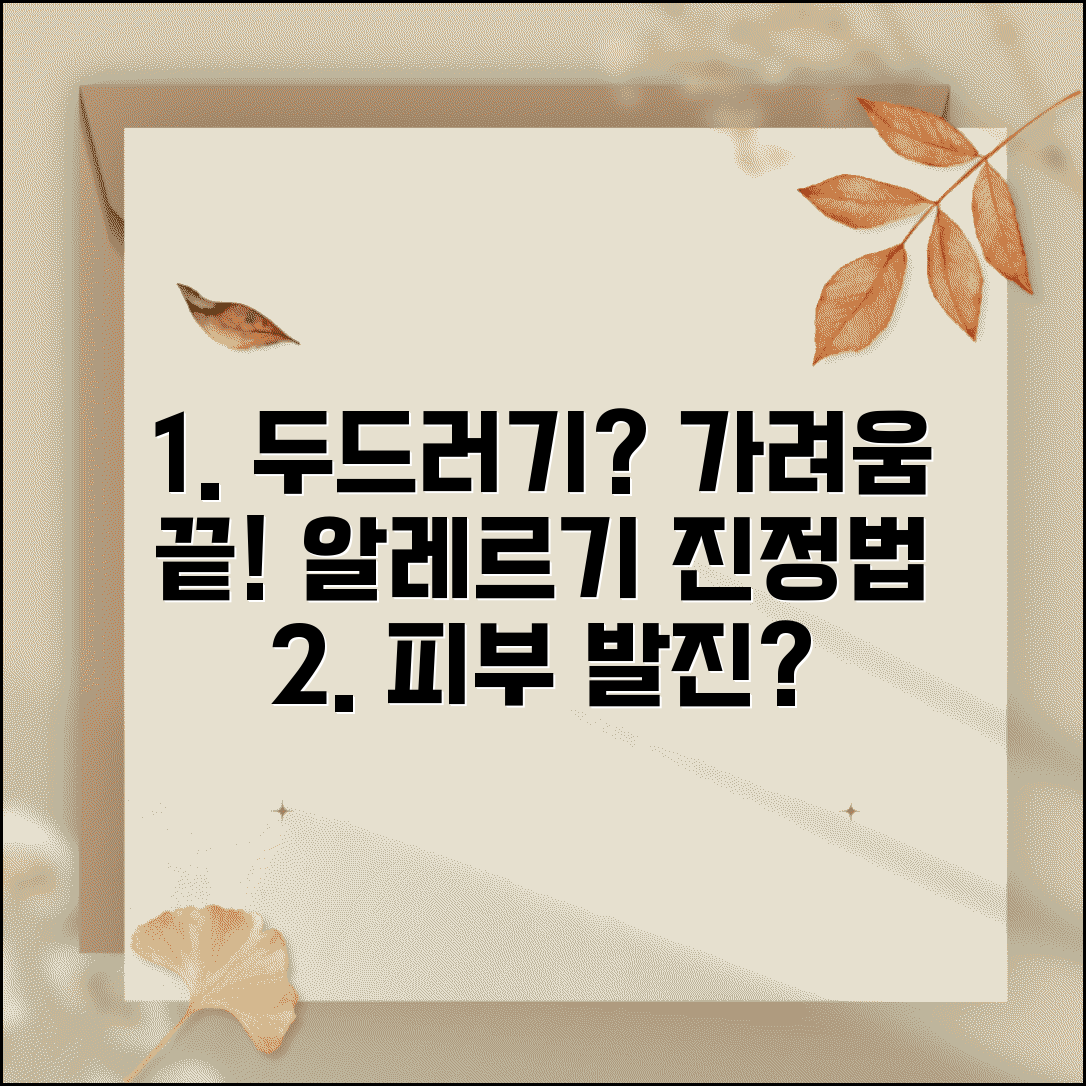 두드러기 대처법 알레르기 진정 | 피부 발진 가려움 억제하는 항히스타민제와 냉찜질