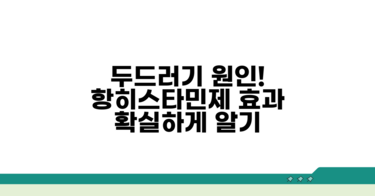 두드러기 원인과 항히스타민제 효과