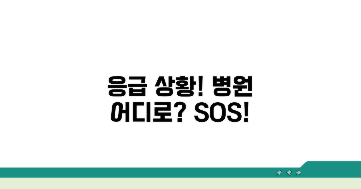 응급 상황별 대처법과 병원 방문