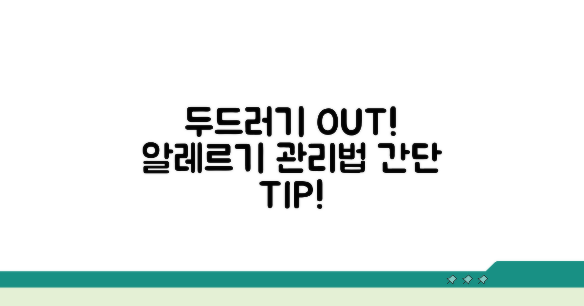 두드러기 예방과 알레르기 관리법