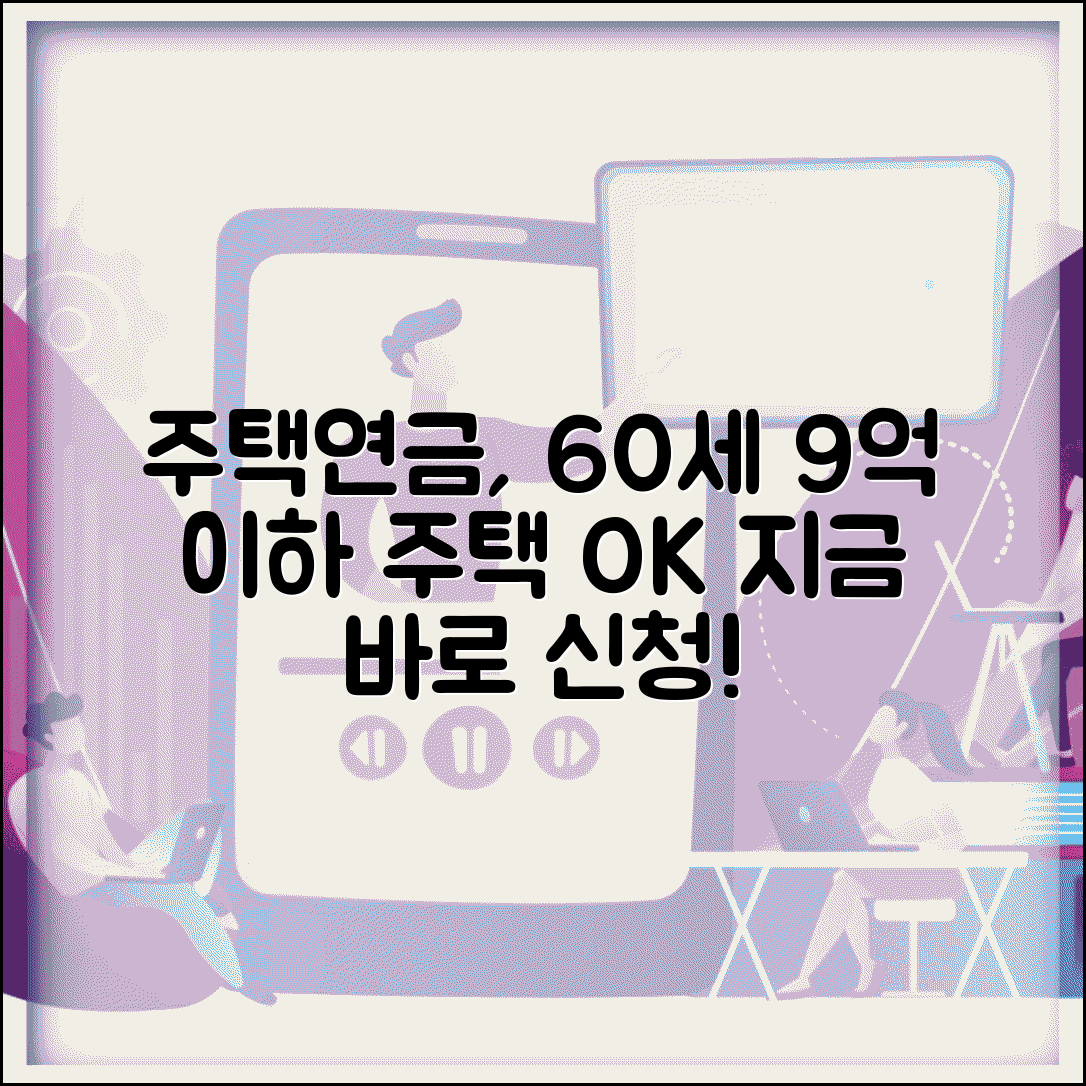 주택연금 가입 조건 | 만 60세 이상 9억원 이하 주택 소유자 주택연금 신청