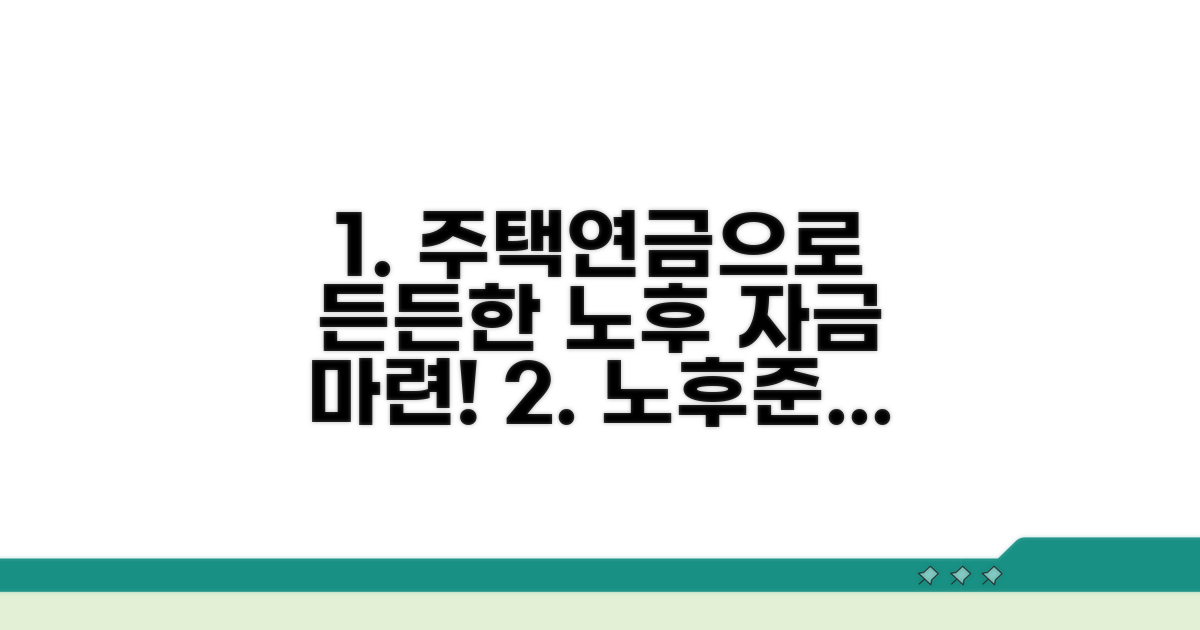 노후 자금 마련, 주택연금 활용 전략