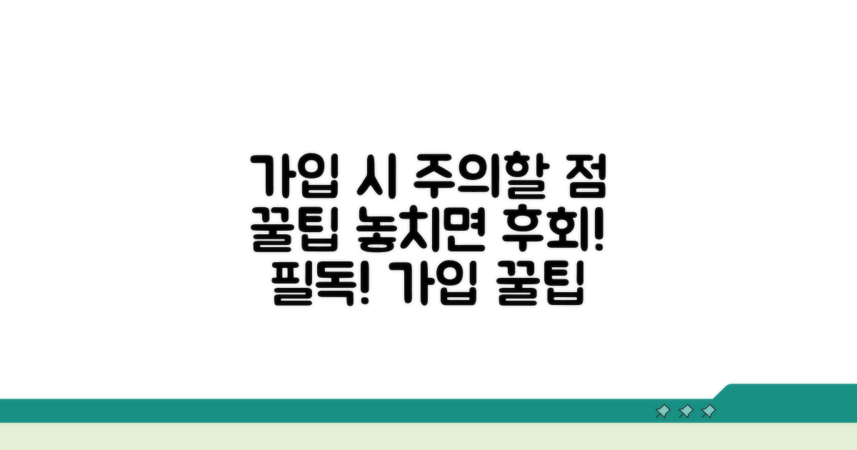 가입 시 주의할 점과 꿀팁