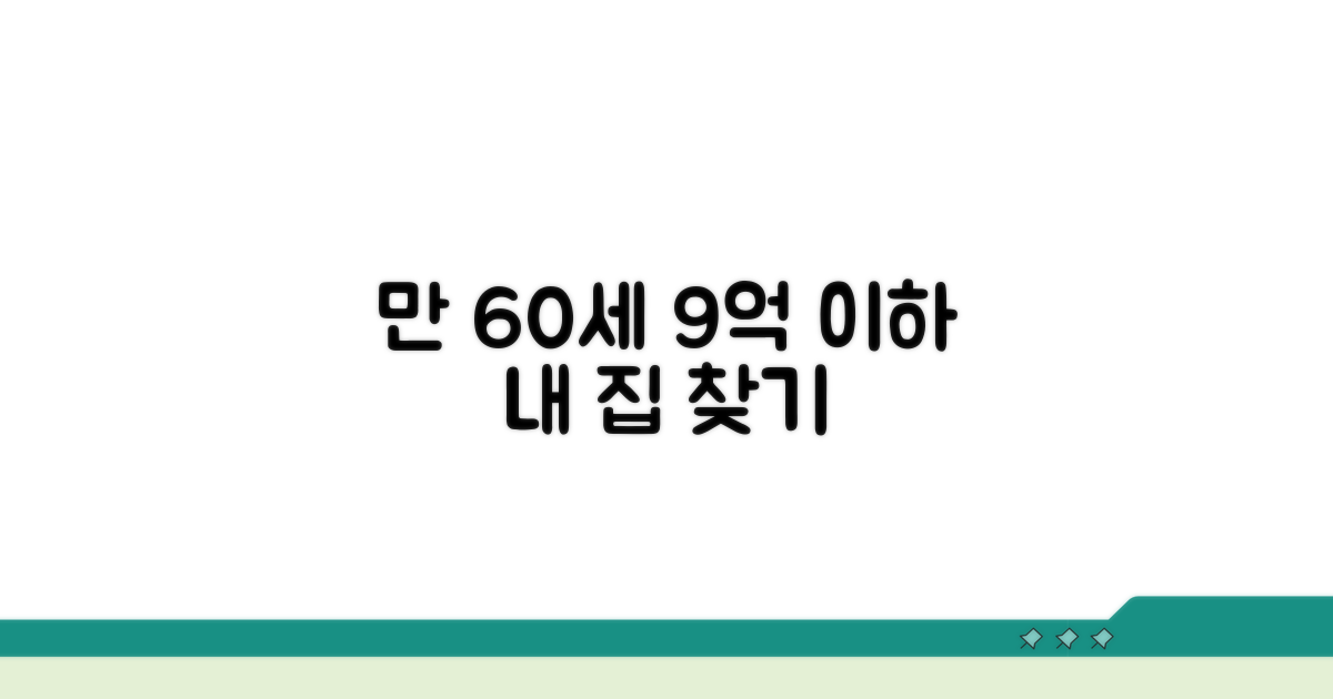 만 60세 이상, 9억 이하 주택 확인
