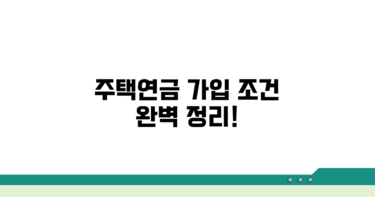 주택연금 가입 조건 완벽 정리