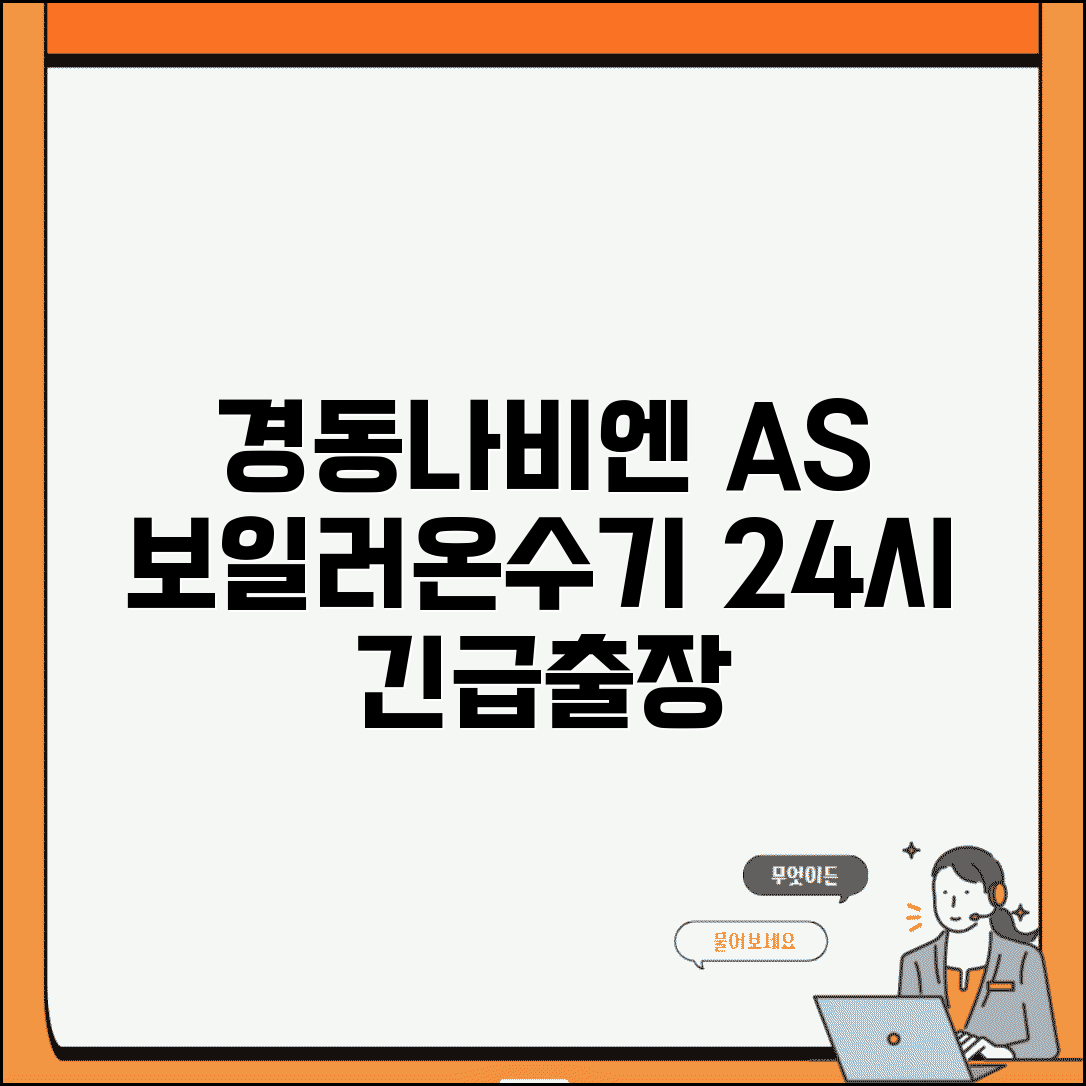 경동나비엔 AS센터 보일러 전문 | 온수기 보일러 고장 수리와 24시간 긴급 출장 서비스