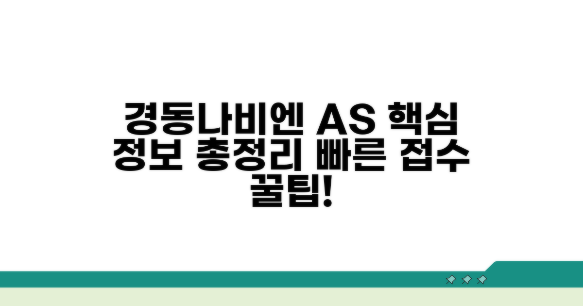 경동나비엔 AS센터 핵심 정보