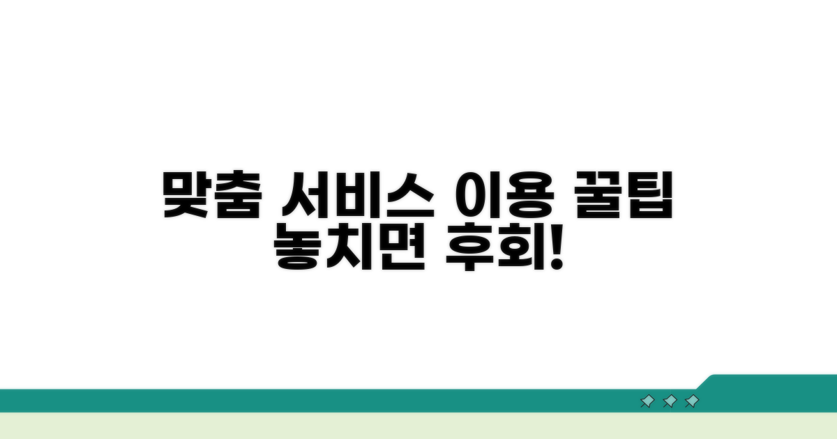 맞춤 서비스 이용 꿀팁