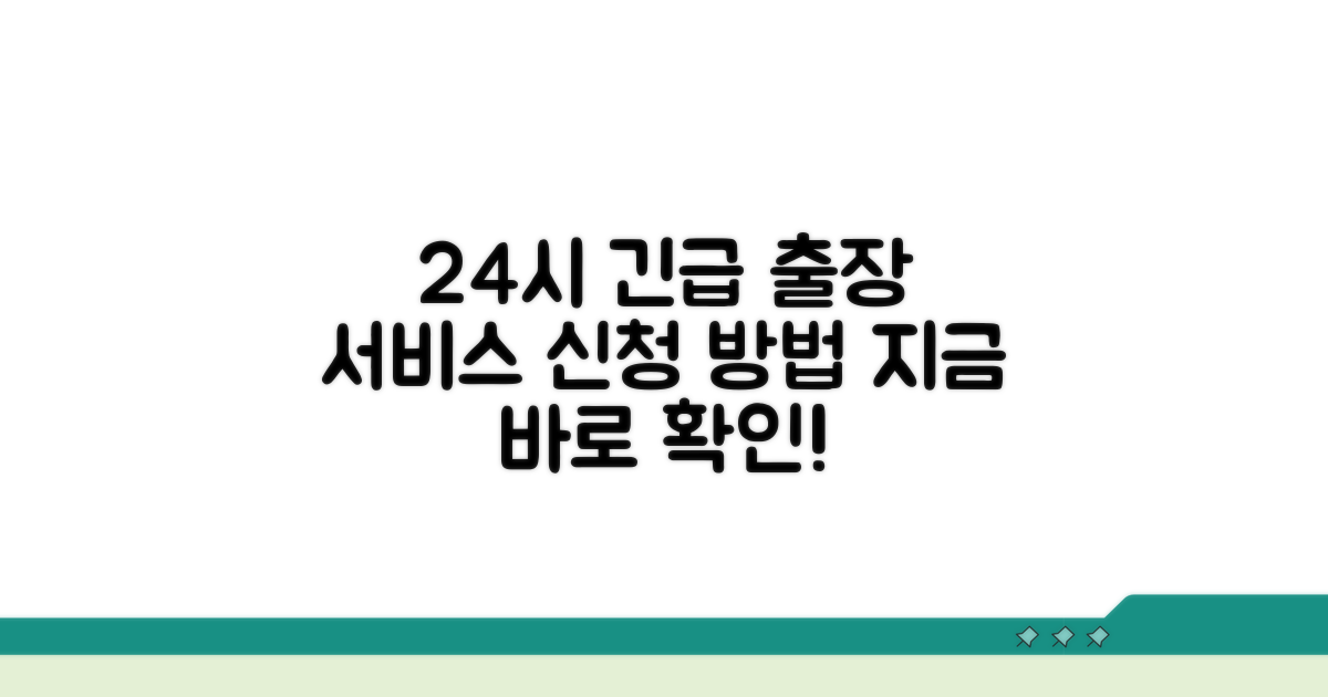 24시간 긴급 출장 서비스 신청 방법