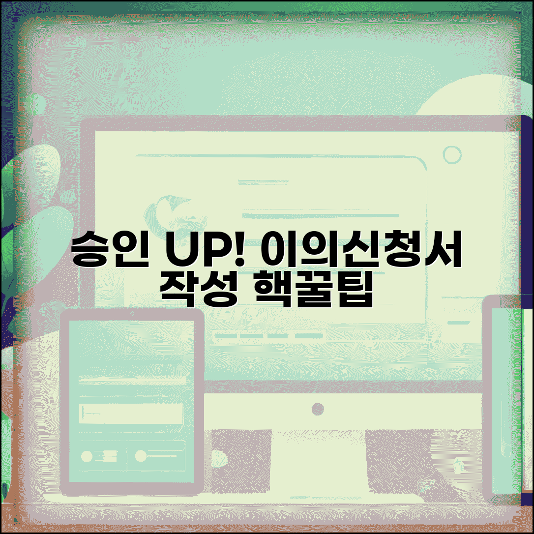 이의신청서 작성 실전 노하우 | 승인 가능성 높이는 이의신청서 작성 전략과 주의사항