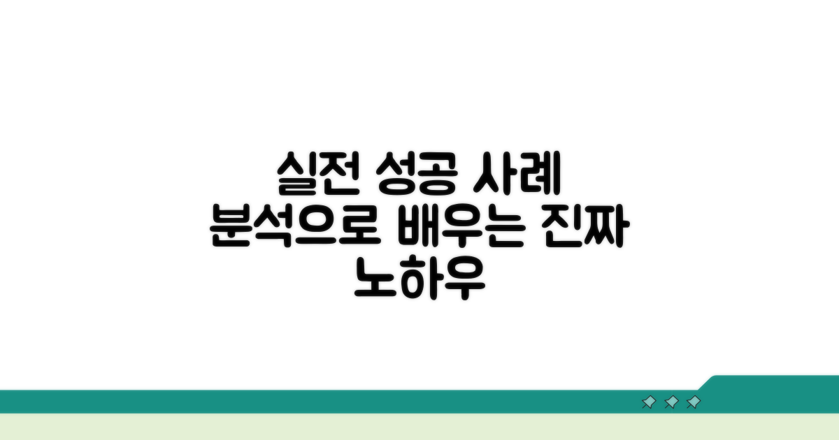실전 적용! 성공 사례 분석