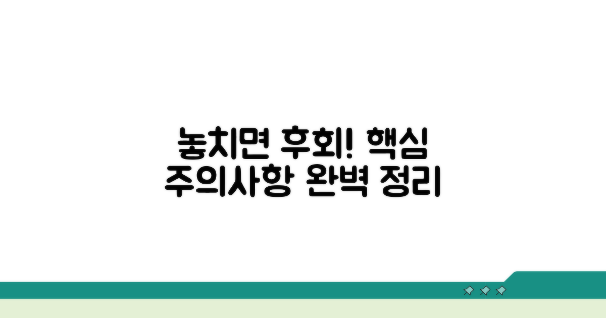 놓치기 쉬운 주의사항 완벽 정리