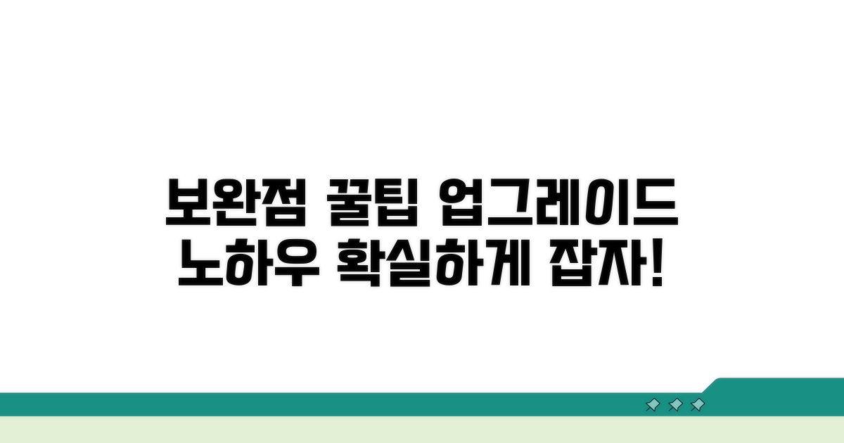 보완점과 추가 팁 활용 노하우