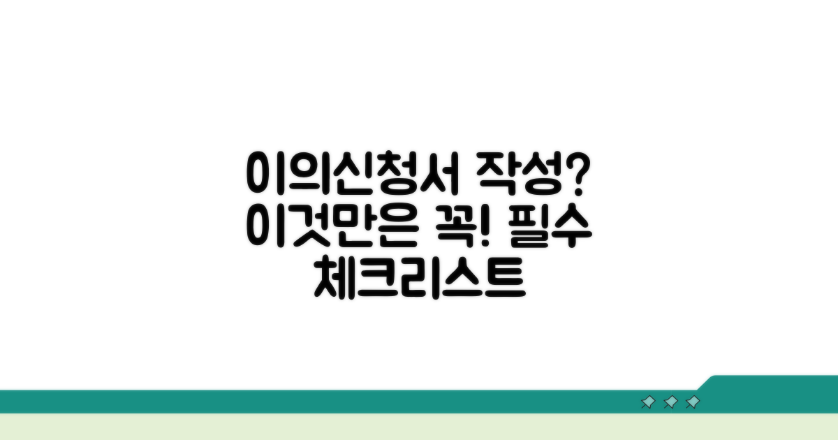 이의신청서 작성, 이것만은 꼭!