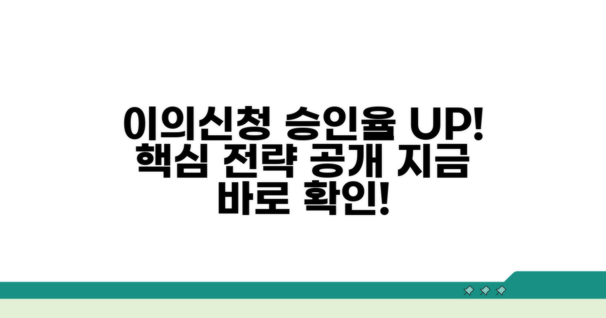 승인율 높이는 이의신청서 핵심 전략