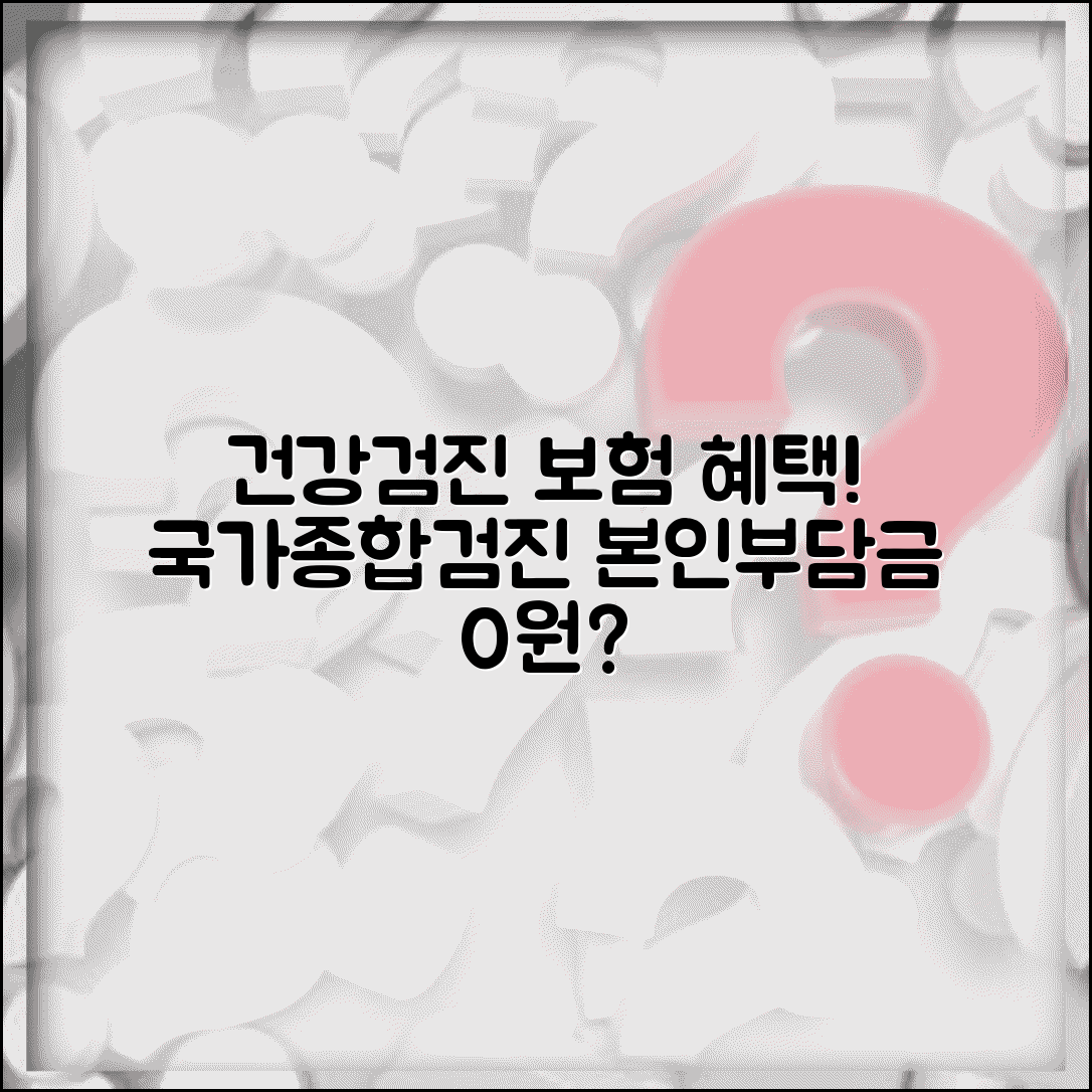 건강검진 보험 급여 혜택 | 국가건강검진과 종합검진 보험 적용 범위와 본인부담금