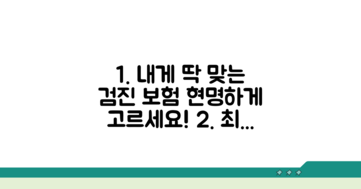 내게 맞는 검진 보험 선택법
