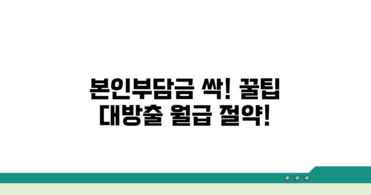 본인부담금 줄이는 꿀팁