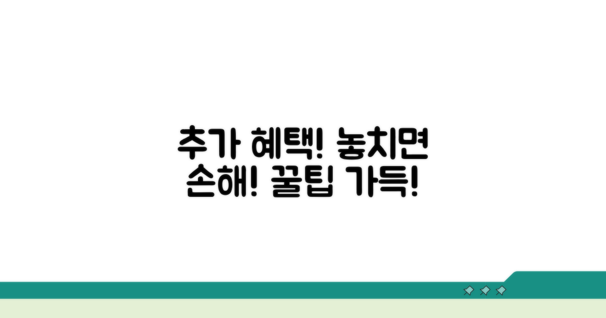알아두면 좋은 추가 혜택
