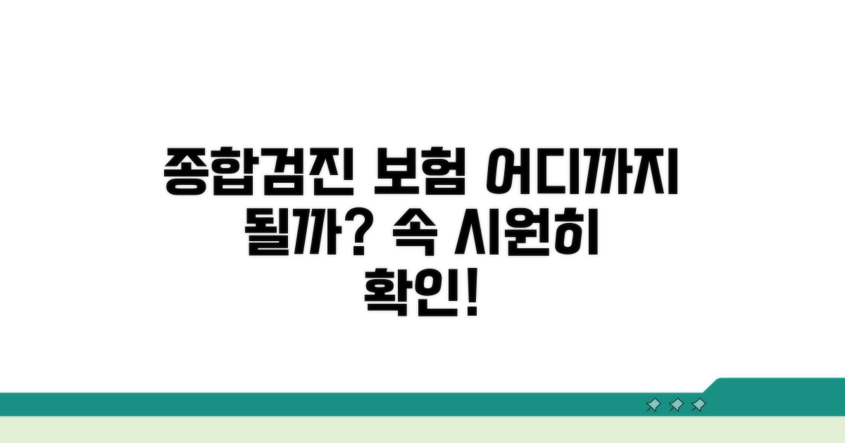 종합검진 보험 적용 범위 확인