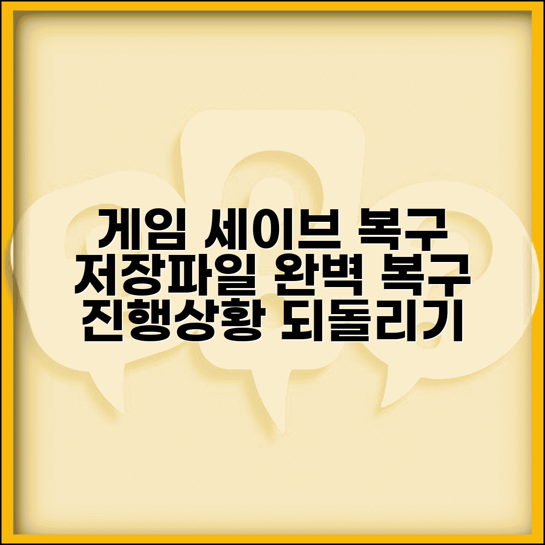 게임 세이브 되돌리기 | 저장파일 + 진행상황 복구
