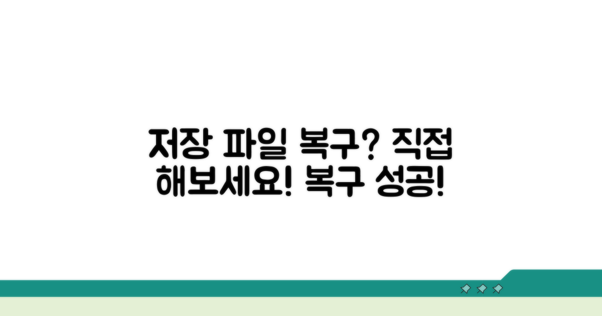 저장 파일 복구, 직접 해보는 방법