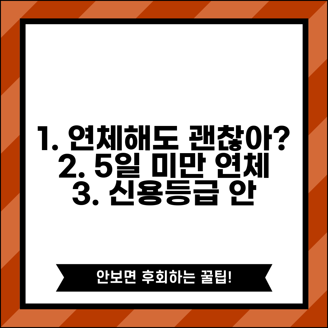 연체해도 신용등급 안떨어지는 경우 | 5일 미만 연체와 즉시 완납시 등급 영향
