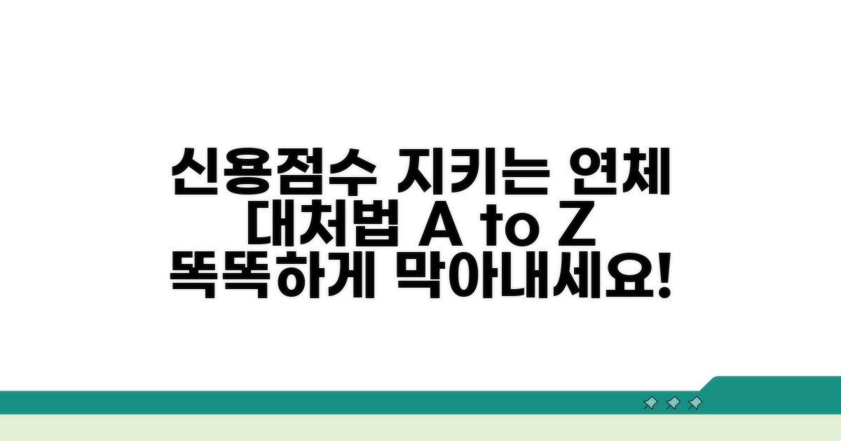 신용점수 지키는 똑똑한 연체 대처법